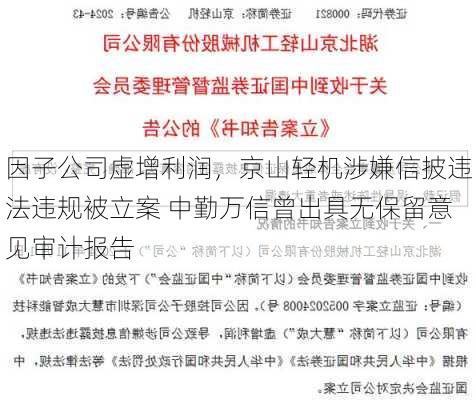 因子公司虚增利润，京山轻机涉嫌信披违法违规被立案 中勤万信曾出具无保留意见审计报告