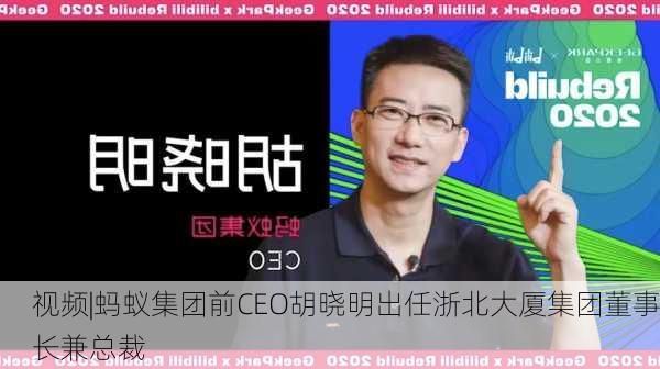 视频|蚂蚁集团前CEO胡晓明出任浙北大厦集团董事长兼总裁