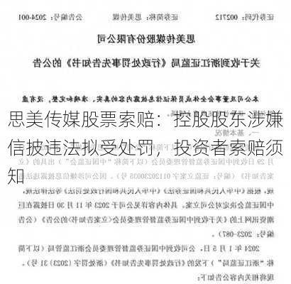 思美传媒股票索赔：控股股东涉嫌信披违法拟受处罚，投资者索赔须知