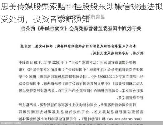 思美传媒股票索赔：控股股东涉嫌信披违法拟受处罚，投资者索赔须知