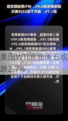 美国WTI原油周五收跌2.7%