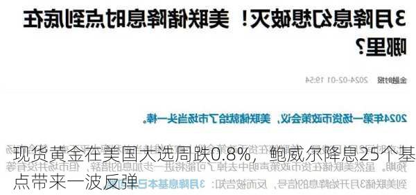 现货黄金在美国大选周跌0.8%，鲍威尔降息25个基点带来一波反弹