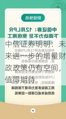 中信证券明明：未来进一步的增量财政政策仍有空间，值得期待