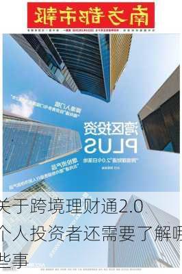 关于跨境理财通2.0 个人投资者还需要了解哪些事