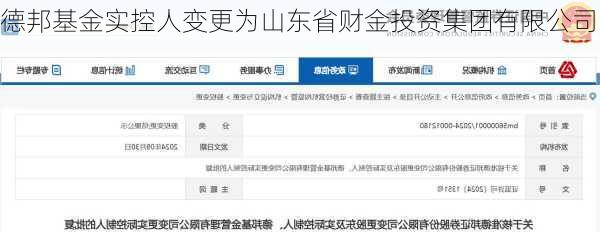 德邦基金实控人变更为山东省财金投资集团有限公司