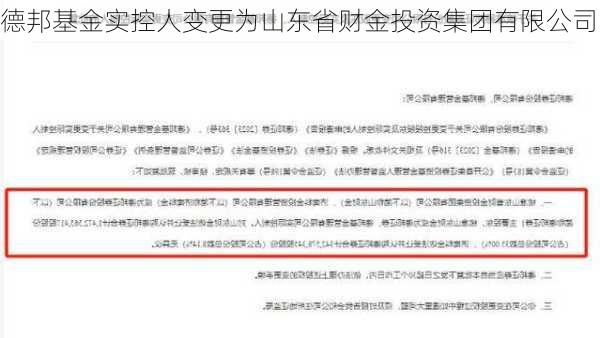 德邦基金实控人变更为山东省财金投资集团有限公司