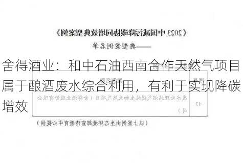 舍得酒业：和中石油西南合作天然气项目属于酿酒废水综合利用，有利于实现降碳增效