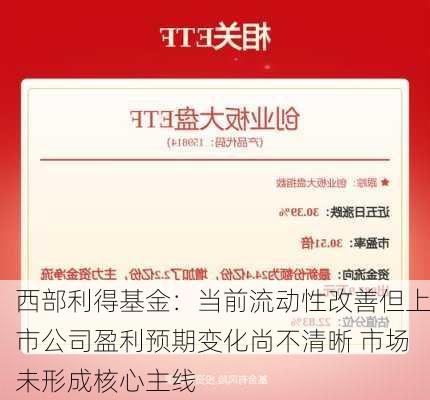 西部利得基金：当前流动性改善但上市公司盈利预期变化尚不清晰 市场未形成核心主线