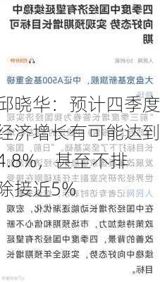 邱晓华：预计四季度经济增长有可能达到4.8%，甚至不排除接近5%