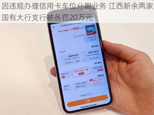 因违规办理信用卡车位分期业务 江西新余两家国有大行支行被各罚20万元