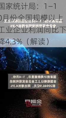 国家统计局：1—10月份全国规模以上工业企业利润同比下降4.3%（解读）