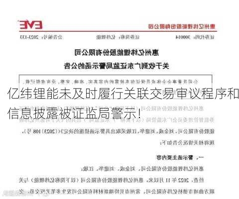 亿纬锂能未及时履行关联交易审议程序和信息披露被证监局警示！