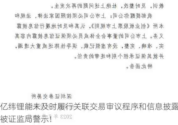 亿纬锂能未及时履行关联交易审议程序和信息披露被证监局警示！