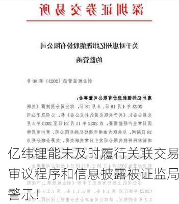 亿纬锂能未及时履行关联交易审议程序和信息披露被证监局警示！