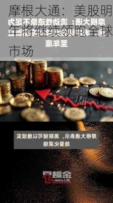 摩根大通：美股明年将继续领跑全球市场