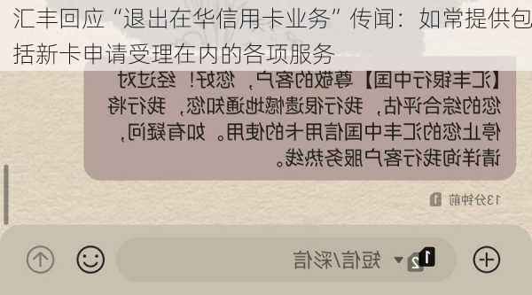 汇丰回应“退出在华信用卡业务”传闻：如常提供包括新卡申请受理在内的各项服务