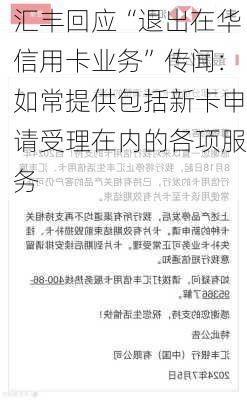 汇丰回应“退出在华信用卡业务”传闻：如常提供包括新卡申请受理在内的各项服务