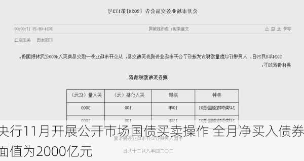 央行11月开展公开市场国债买卖操作 全月净买入债券面值为2000亿元