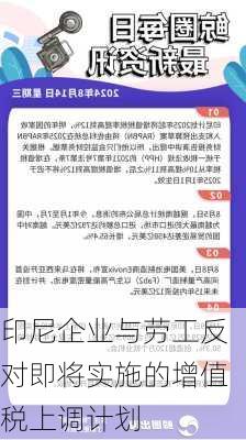 印尼企业与劳工反对即将实施的增值税上调计划