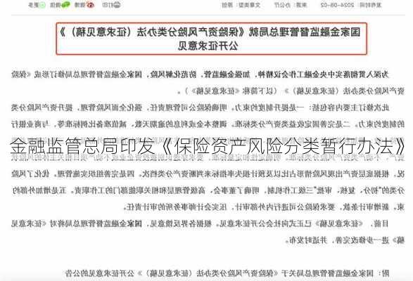 金融监管总局印发《保险资产风险分类暂行办法》