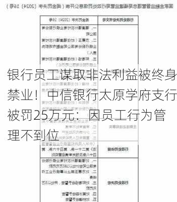 银行员工谋取非法利益被终身禁业！中信银行太原学府支行被罚25万元：因员工行为管理不到位