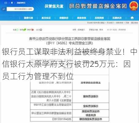 银行员工谋取非法利益被终身禁业！中信银行太原学府支行被罚25万元：因员工行为管理不到位