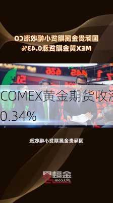 COMEX黄金期货收涨0.34%