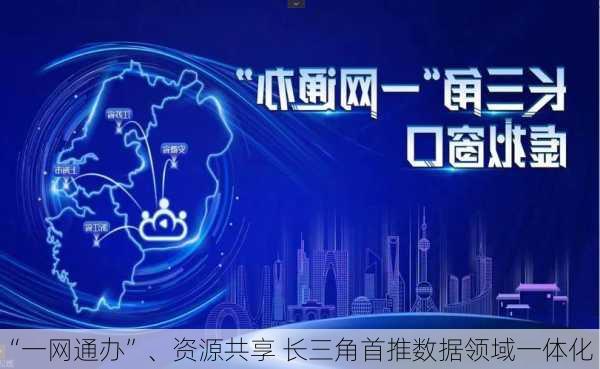 “一网通办”、资源共享 长三角首推数据领域一体化