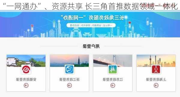“一网通办”、资源共享 长三角首推数据领域一体化