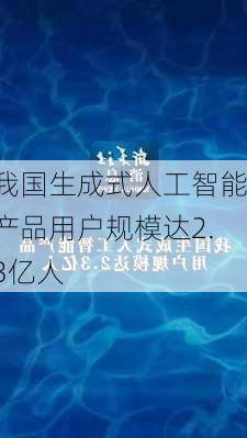 我国生成式人工智能产品用户规模达2.3亿人