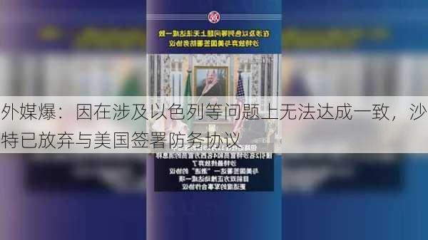 外媒爆：因在涉及以色列等问题上无法达成一致，沙特已放弃与美国签署防务协议