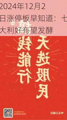 2024年12月2日涨停板早知道：七大利好有望发酵