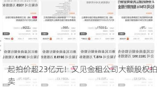 起拍价超23亿元！又见金租公司大额股权拍卖