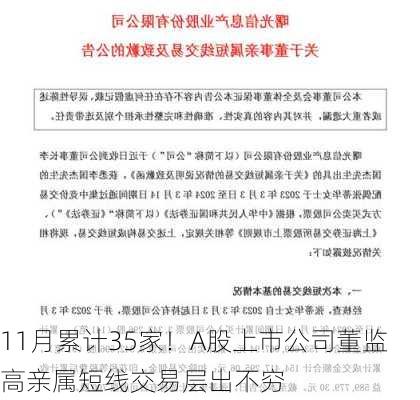 11月累计35家！A股上市公司董监高亲属短线交易层出不穷