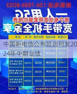 中国新电信公布延迟刊发2024年中期业绩