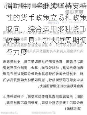 潘功胜：将继续坚持支持性的货币政策立场和政策取向，综合运用多种货币政策工具，加大逆周期调控力度