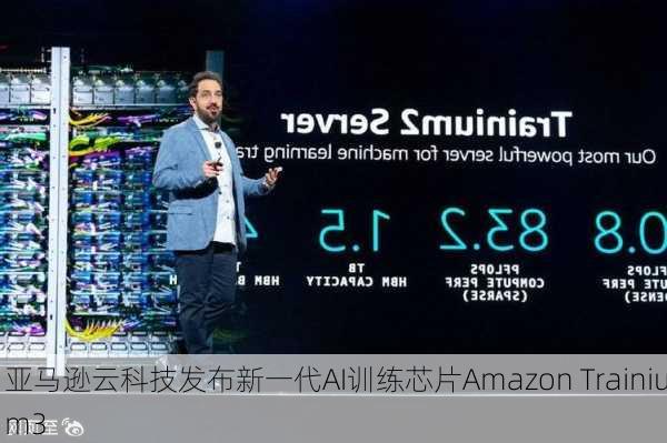 亚马逊云科技发布新一代AI训练芯片Amazon Trainium3