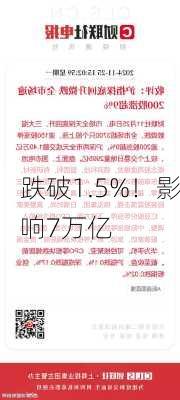 跌破1.5%！影响7万亿