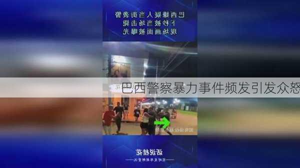 巴西警察暴力事件频发引发众怒