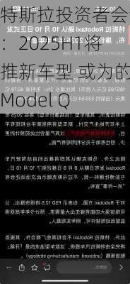 特斯拉投资者会议：2025H1将推新车型 或为的Model Q