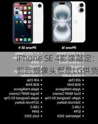 iPhone SE 4影像敲定：前后摄像头都是LG供货