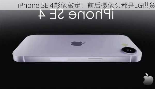 iPhone SE 4影像敲定：前后摄像头都是LG供货