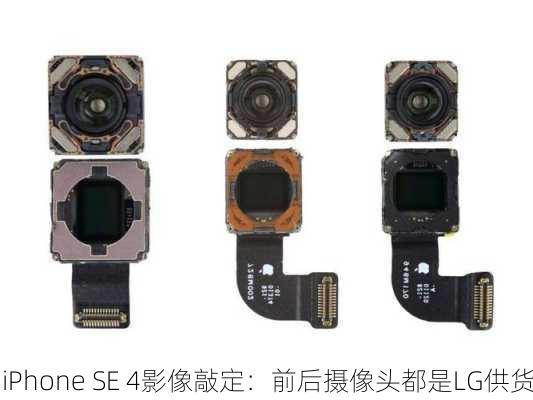 iPhone SE 4影像敲定：前后摄像头都是LG供货