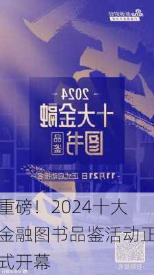 重磅！2024十大金融图书品鉴活动正式开幕