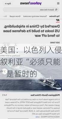 美国：以色列入侵叙利亚“必须只能”是暂时的