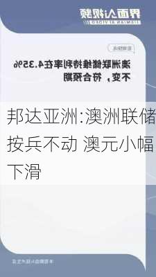 邦达亚洲:澳洲联储按兵不动 澳元小幅下滑