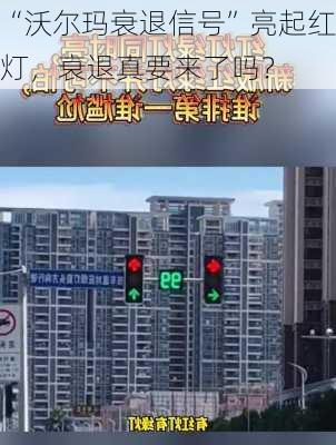 “沃尔玛衰退信号”亮起红灯，衰退真要来了吗？