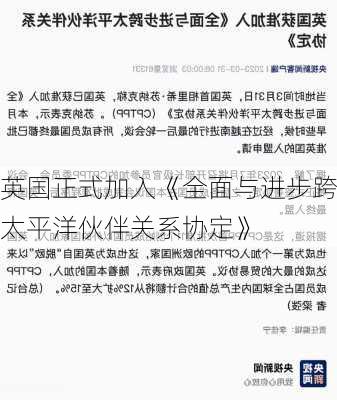 英国正式加入《全面与进步跨太平洋伙伴关系协定》