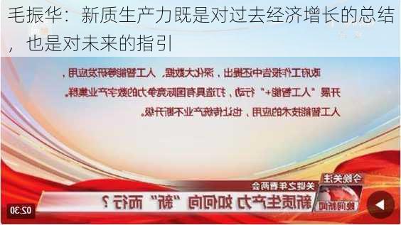 毛振华：新质生产力既是对过去经济增长的总结，也是对未来的指引