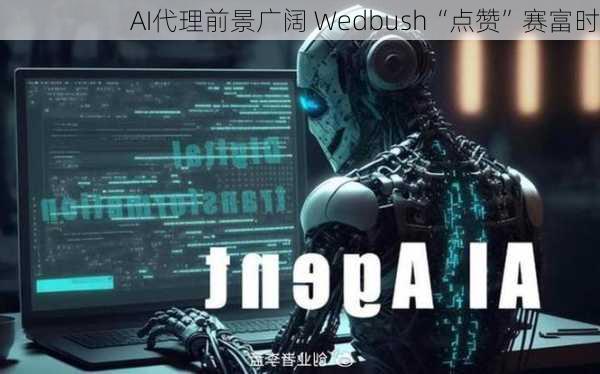 AI代理前景广阔 Wedbush“点赞”赛富时